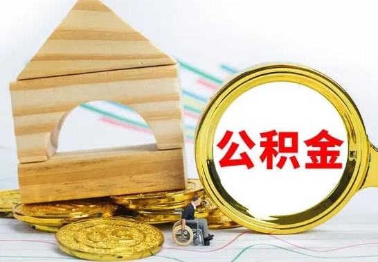 儋州个人怎么公积金取（如何取个人公积金账户资金）